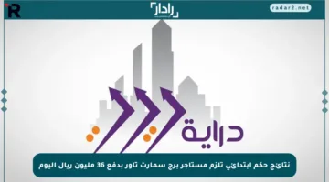 نتائج حكم ابتدائي تلزم مستأجر برج سمارت تاور بدفع 36 مليون ريال اليوم